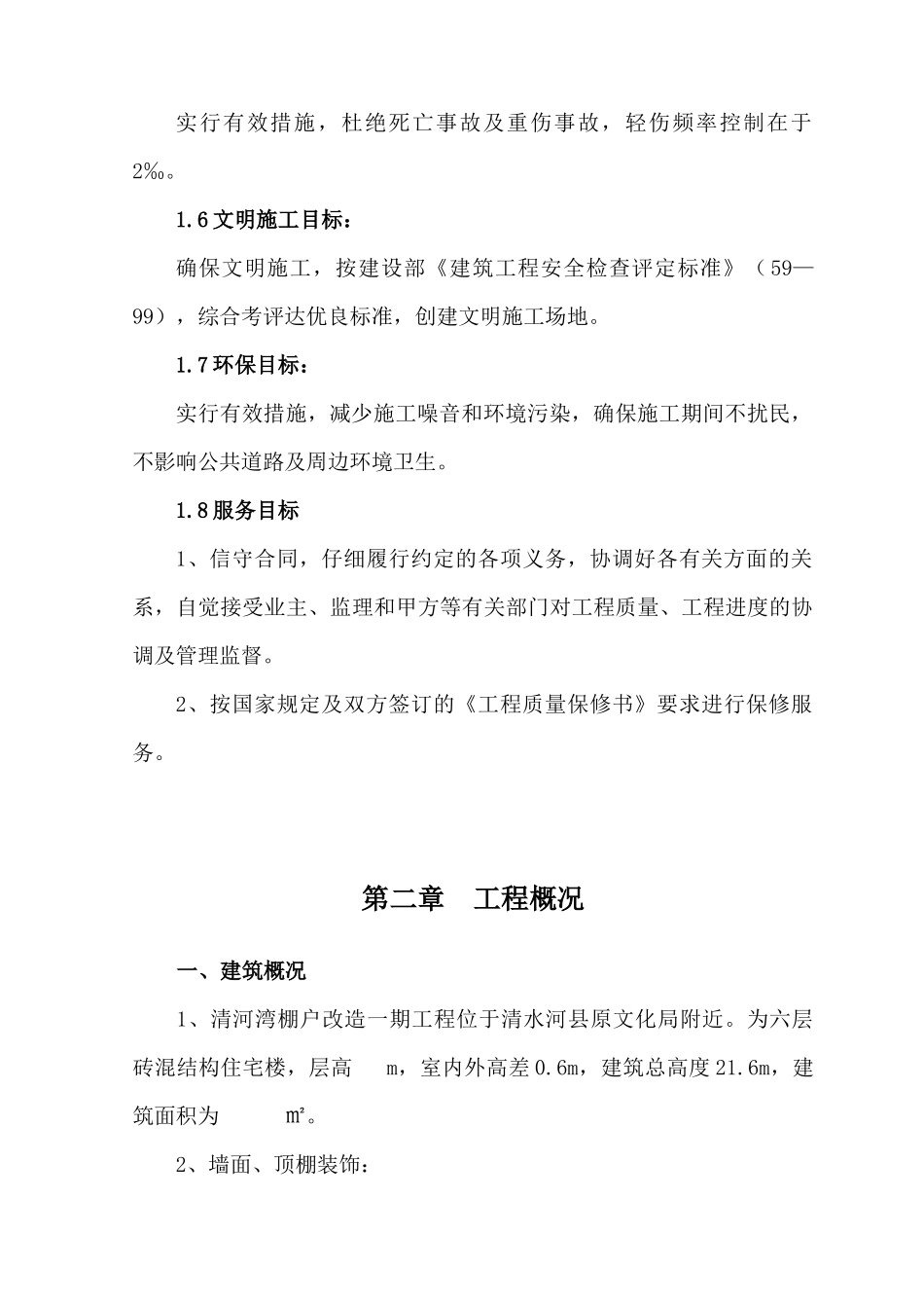 清河湾施工组织设计概述_第3页