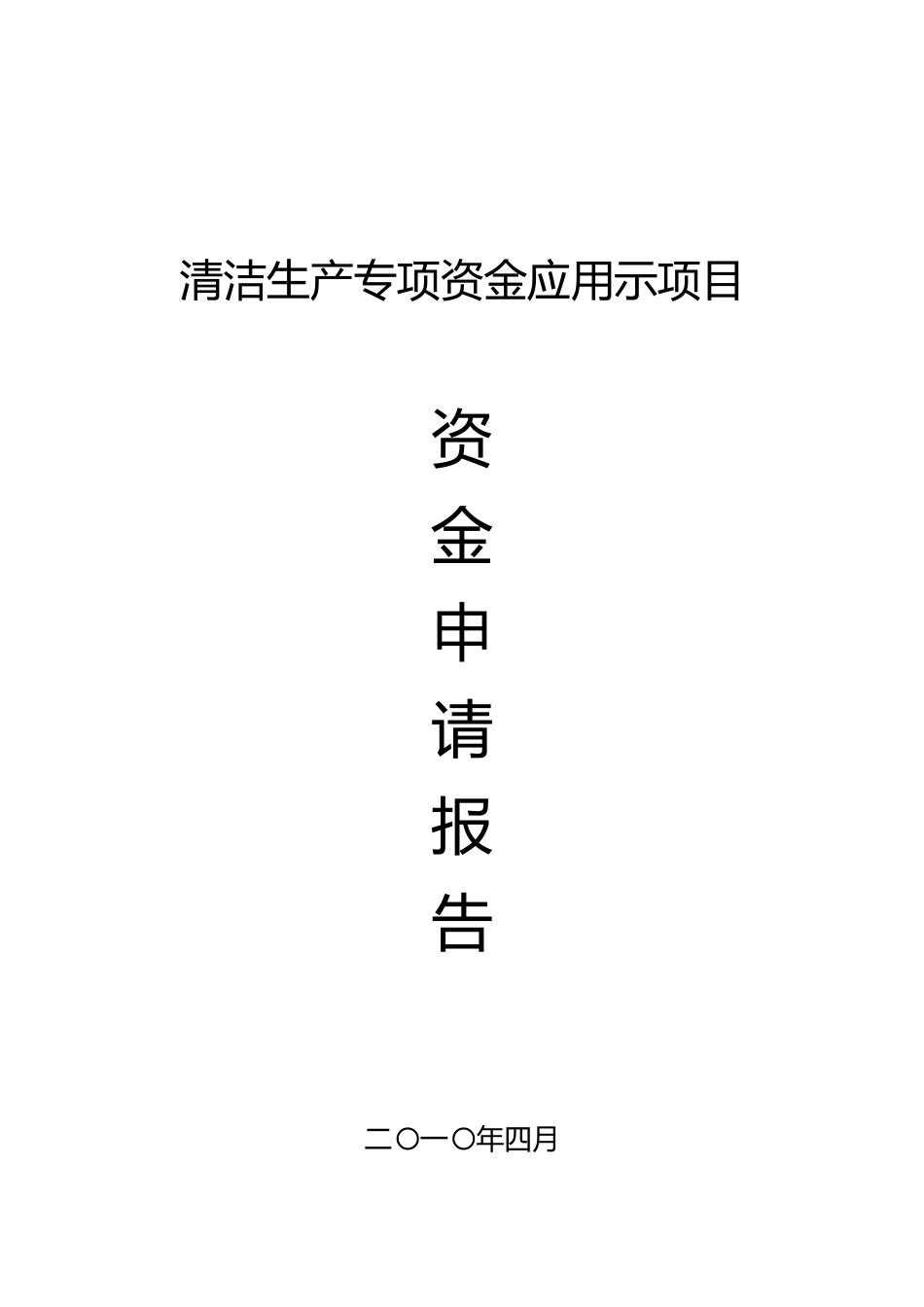 清洁生产专项资金应用示范项目资金申请报告_第1页