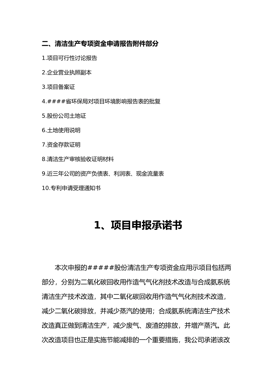 清洁生产专项资金应用示范项目资金申请报告_第3页