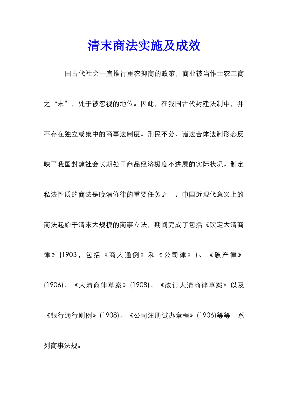 清末商法实施及成效_第1页