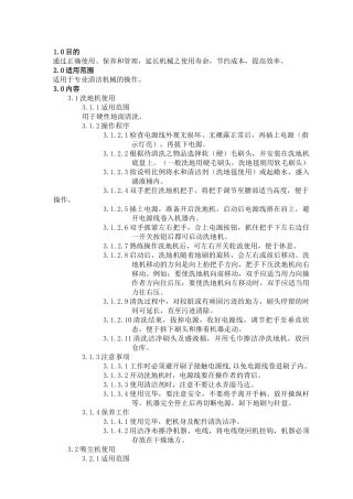 清洁机械使用、保养、管理规定