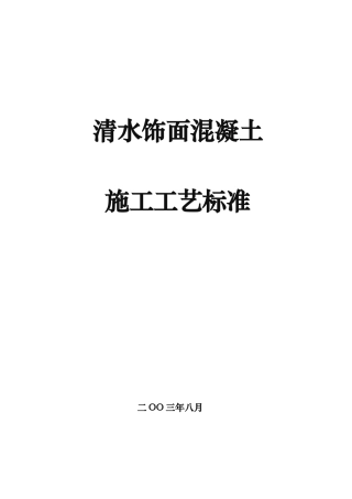 清水混凝土施工工艺标准