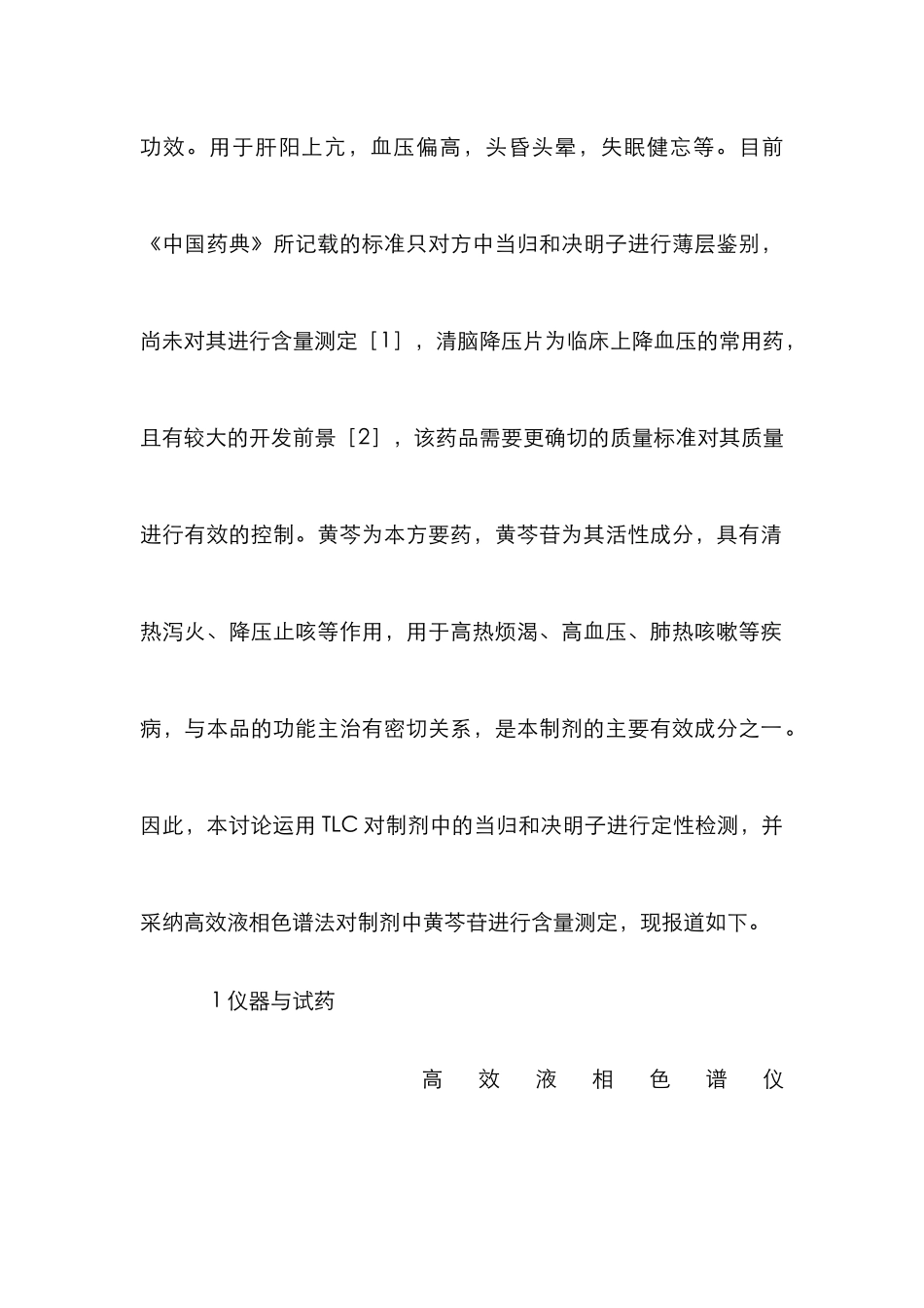 清脑降压片质量标准研究论文_第3页
