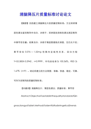清脑降压片质量标准研究论文