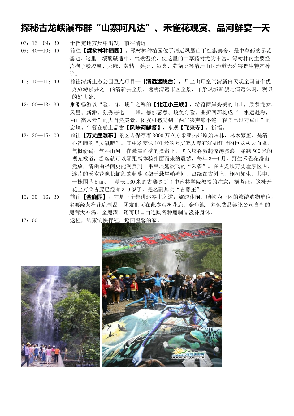 清远旅游线路推介_第1页