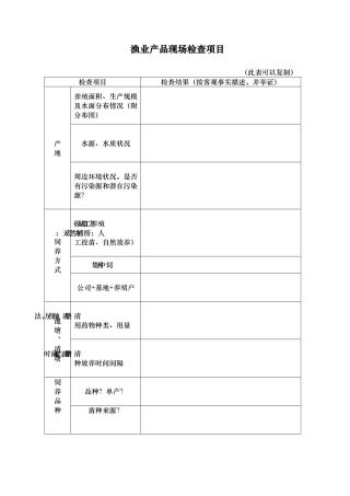 渔业产品现场检查项目