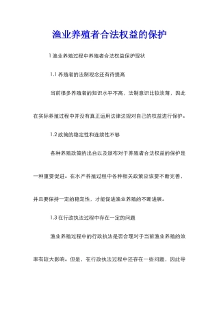 渔业养殖者合法权益的保护