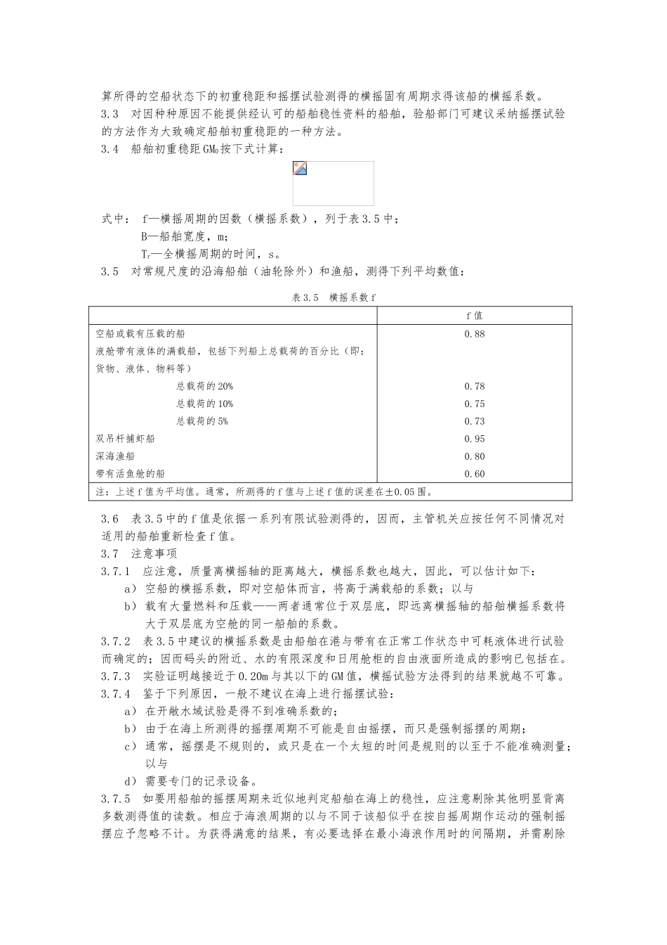 渔业船舶稳性校核与检查概述_第3页