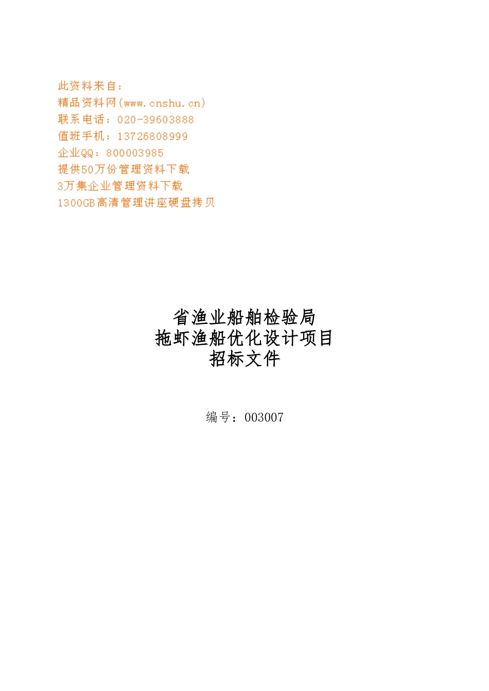 渔业船舶检验局拖虾渔船设计项目招标书_第1页