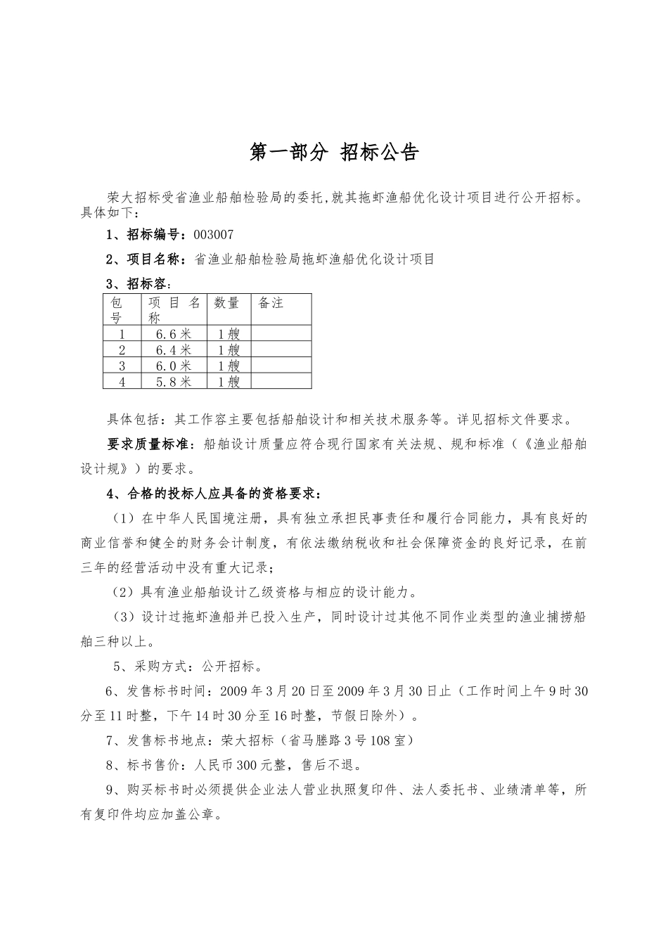 渔业船舶检验局拖虾渔船设计项目招标书_第3页