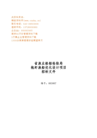 渔业船舶检验局拖虾渔船设计项目招标书