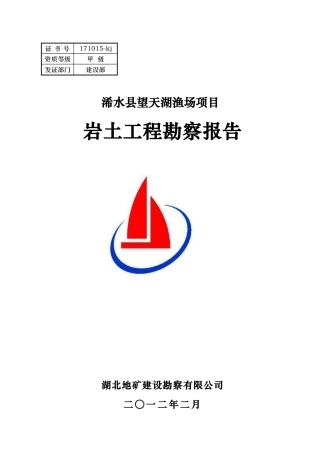 渔场项目岩土工程勘察报告