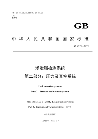 渗泄漏检测系统第二部分：压力及真空系统-ICS