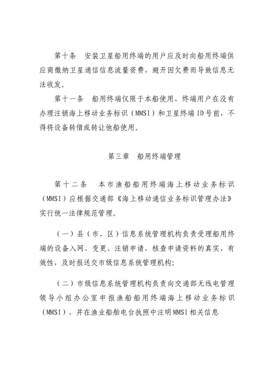 渔船安全救助信息系统船用终端管理规定_第3页