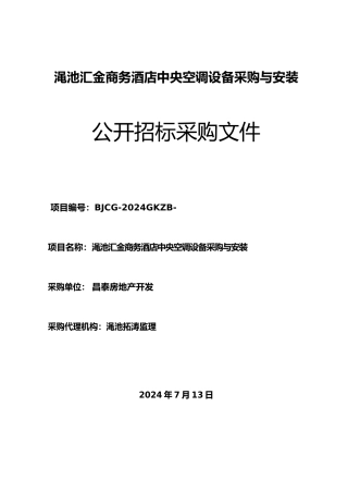 渑池汇金商务酒店中央空调设备采购与安装招标书
