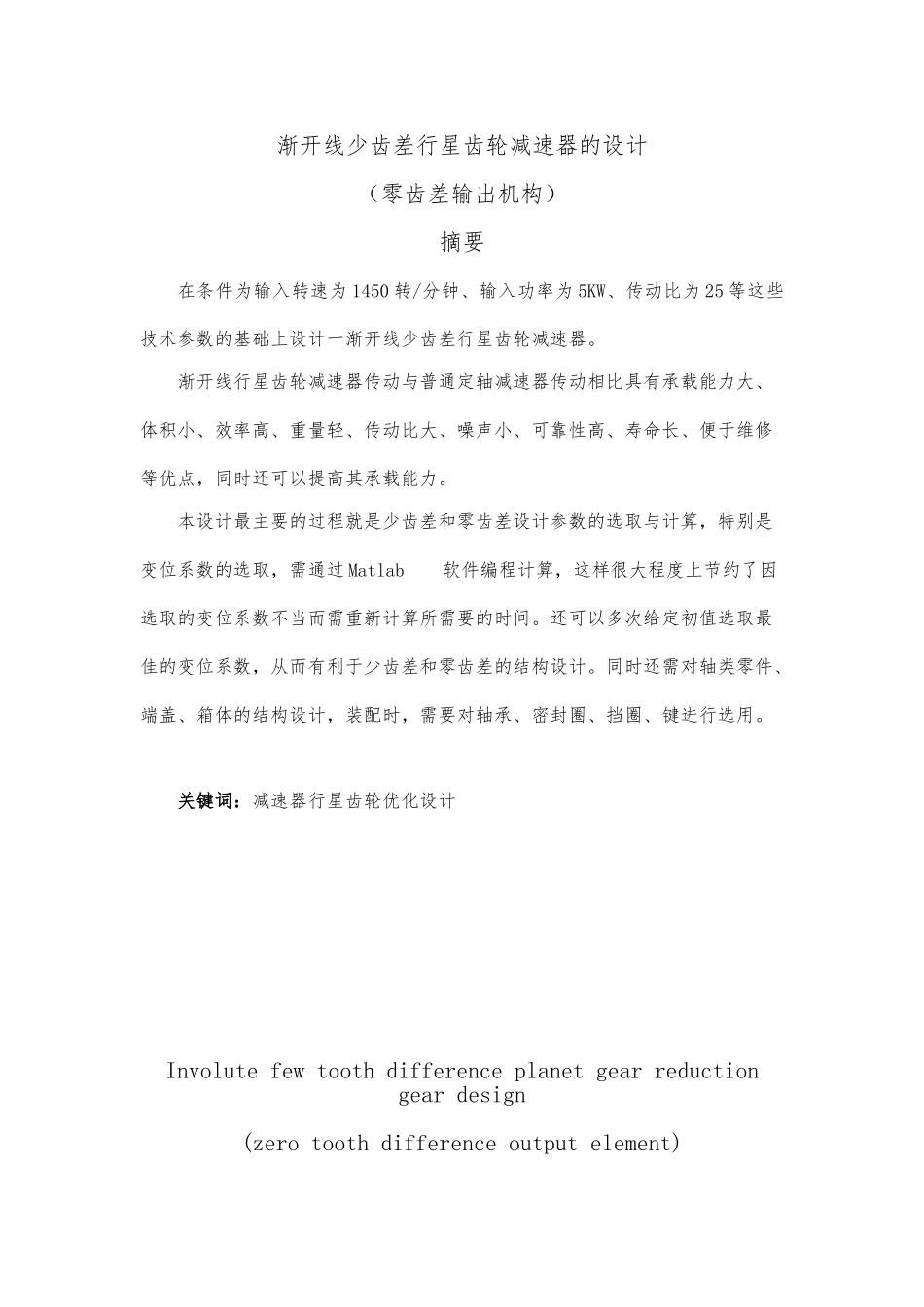渐开线少齿差行星齿轮减速器设计零齿差输出机构毕业论文_第1页