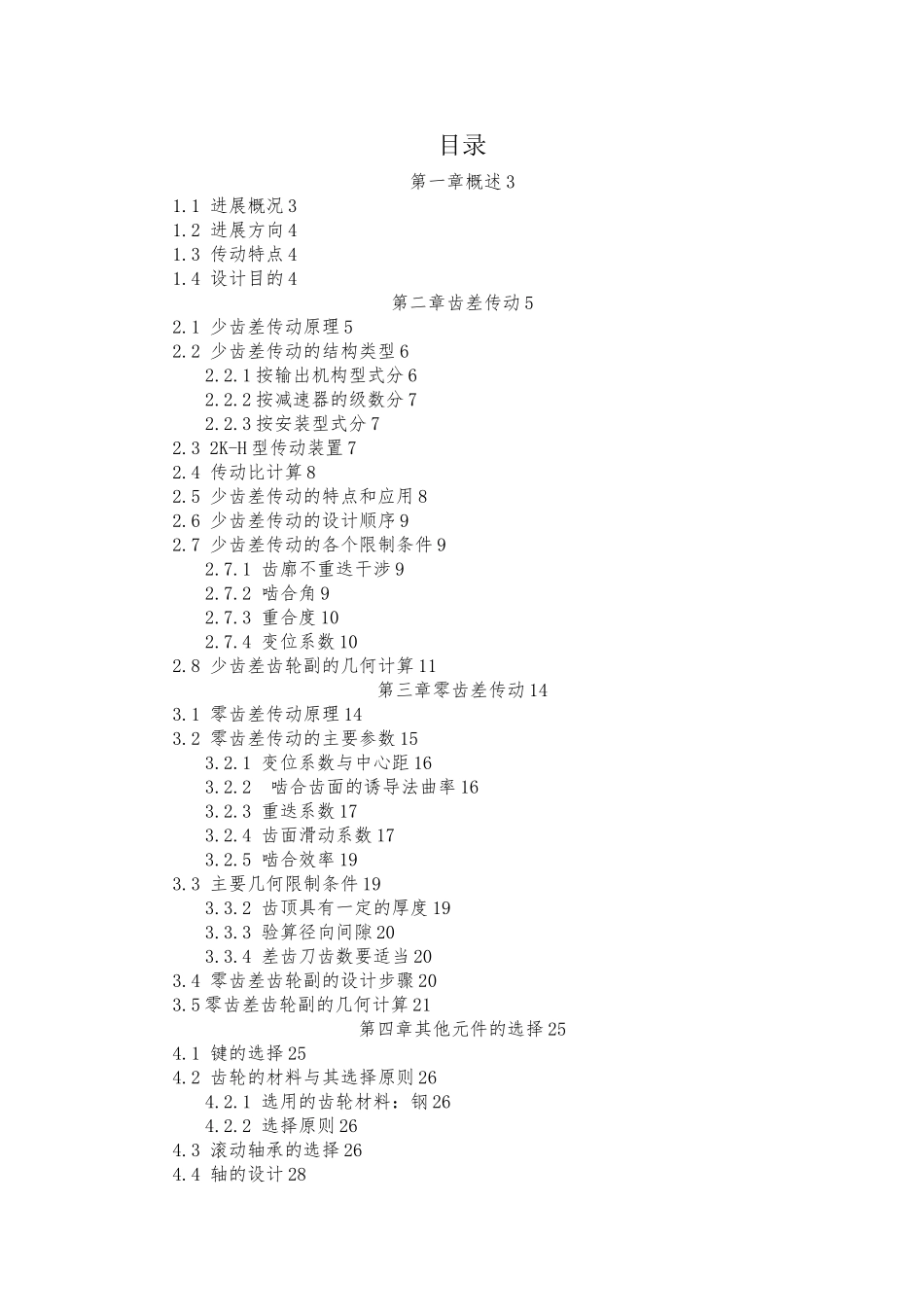 渐开线少齿差行星齿轮减速器设计零齿差输出机构毕业论文_第3页