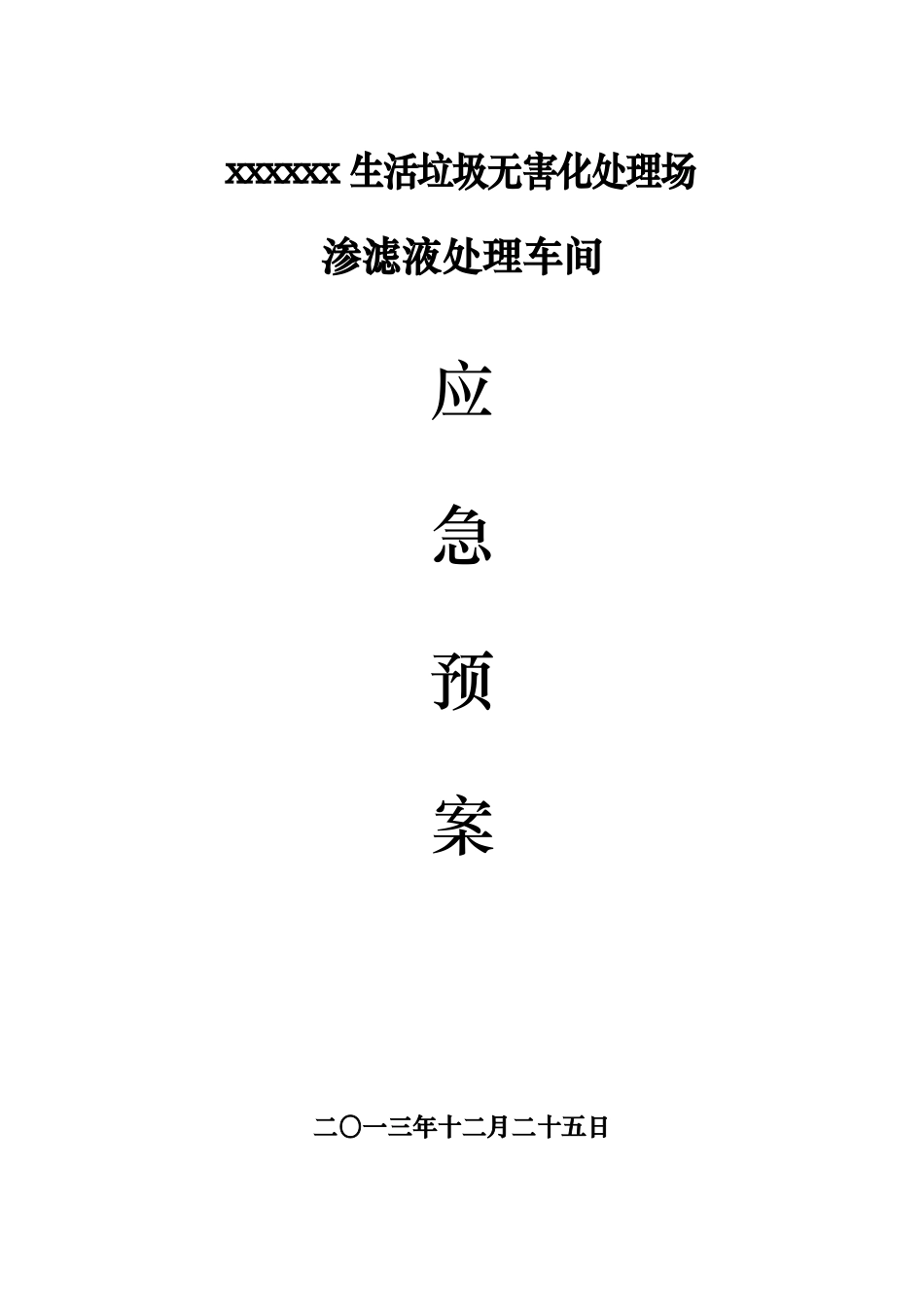 渗滤液处理车间的应急处理预案_第1页