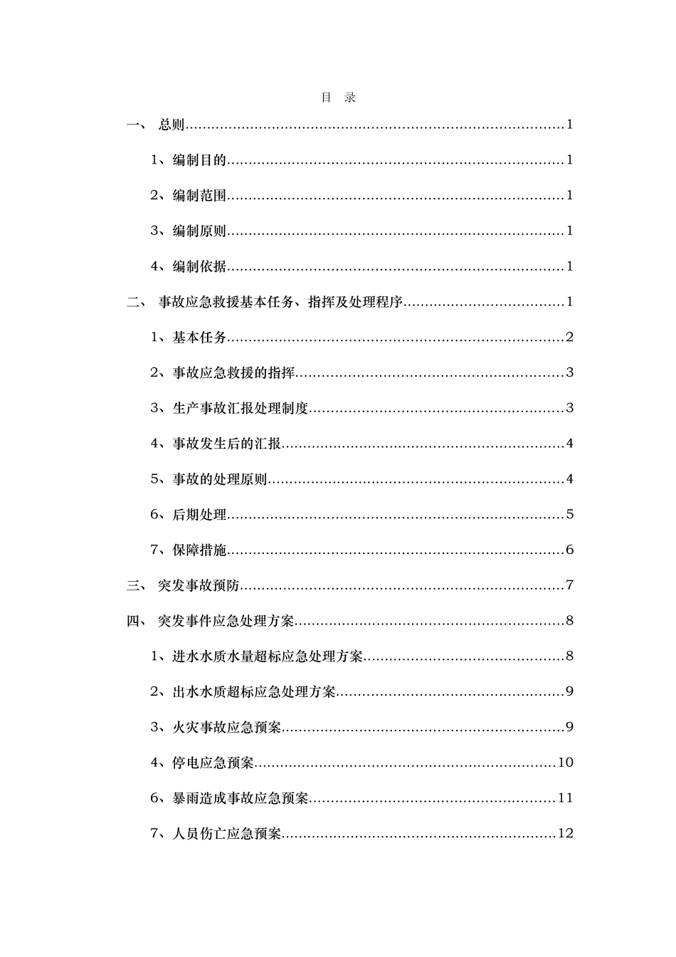 渗滤液处理车间的应急处理预案_第3页