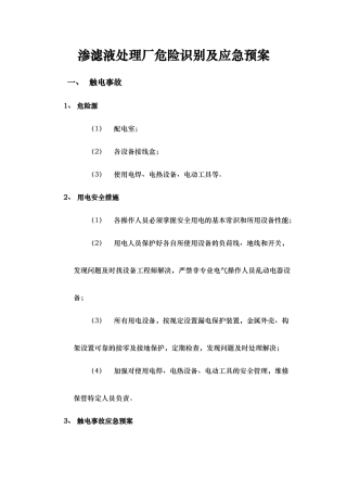 渗滤液处理厂危险识别与的应急处理预案