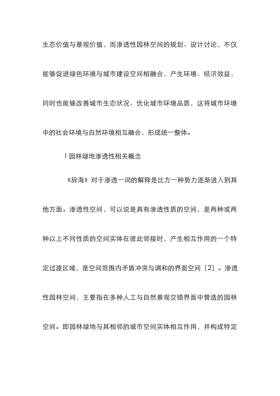 渗透性园林空间设计研究_第2页