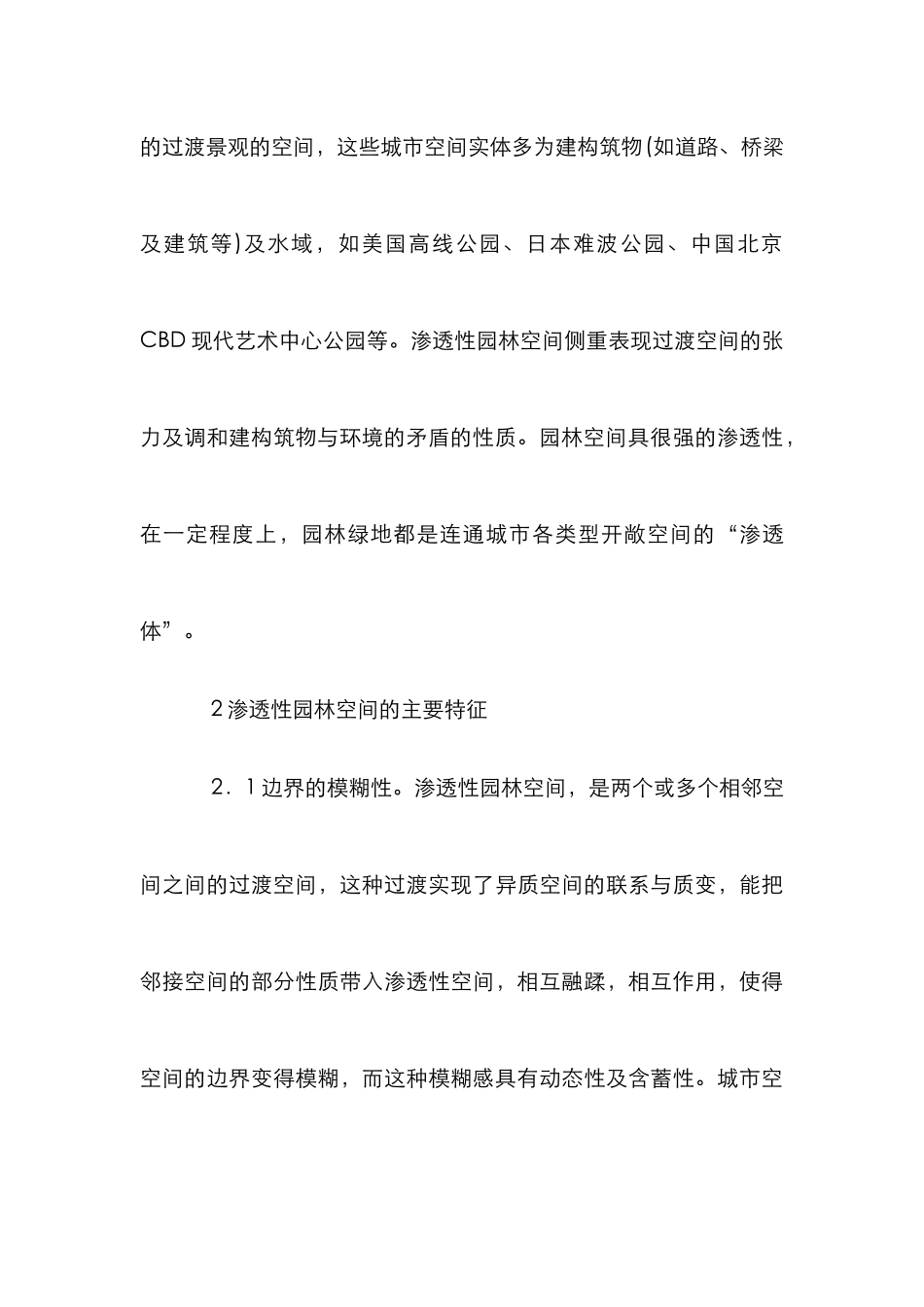 渗透性园林空间设计研究_第3页