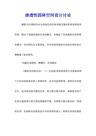 渗透性园林空间设计研究