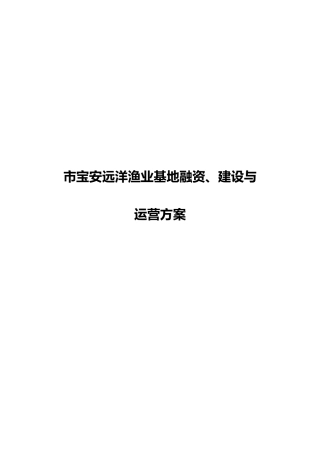 渔港融资模式项目建设与运营方案