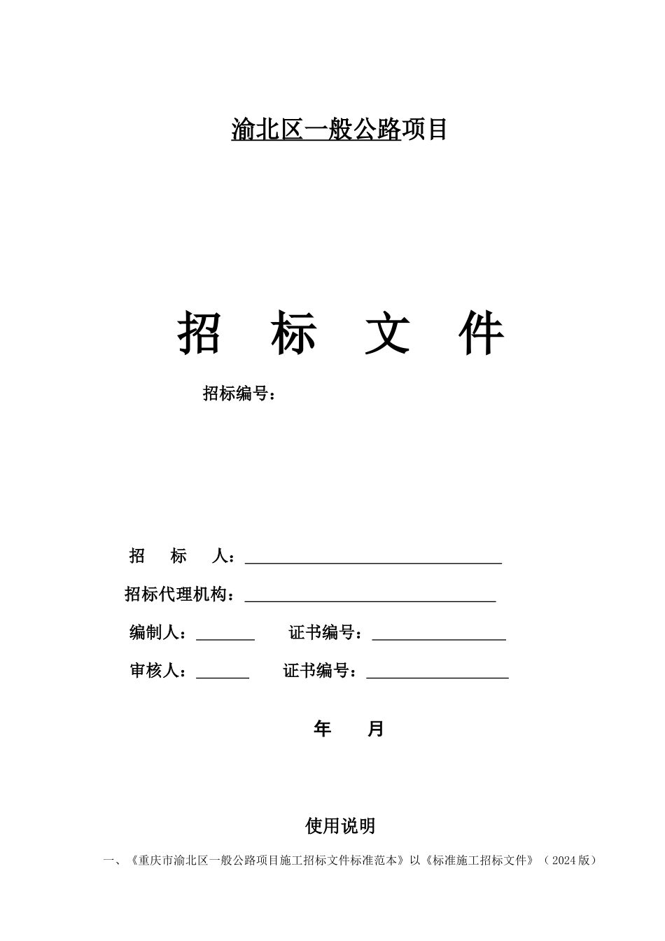 渝北区公路类招标文件范本_第1页