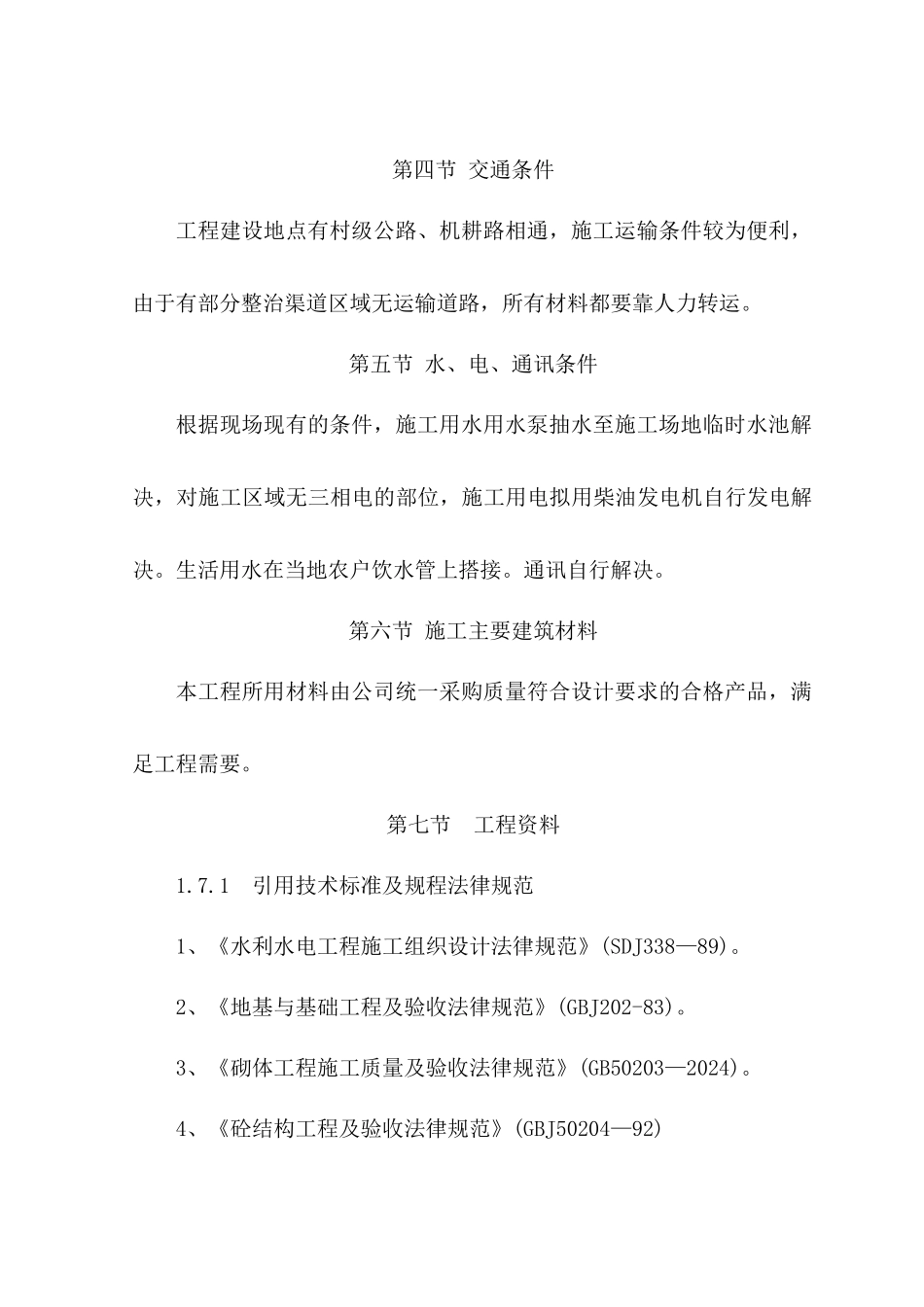 渠道施工组织设计教材_第2页