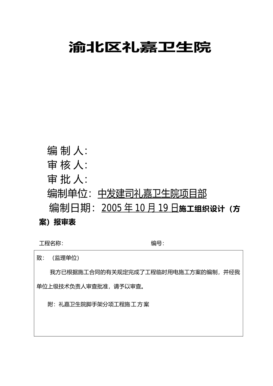 渝北区礼嘉卫生院工程临时用电方案_第1页