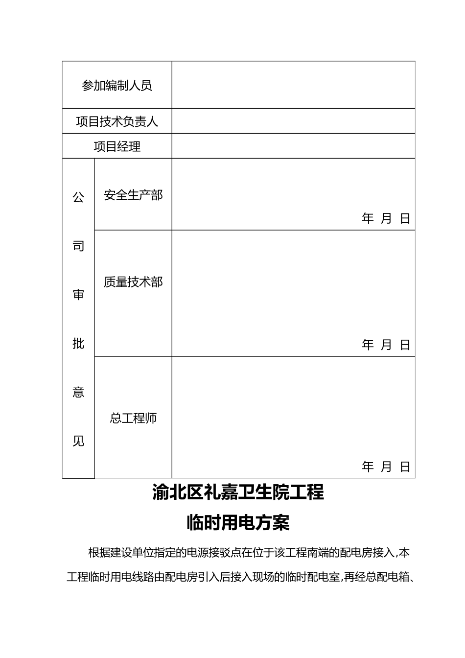 渝北区礼嘉卫生院工程临时用电方案_第3页