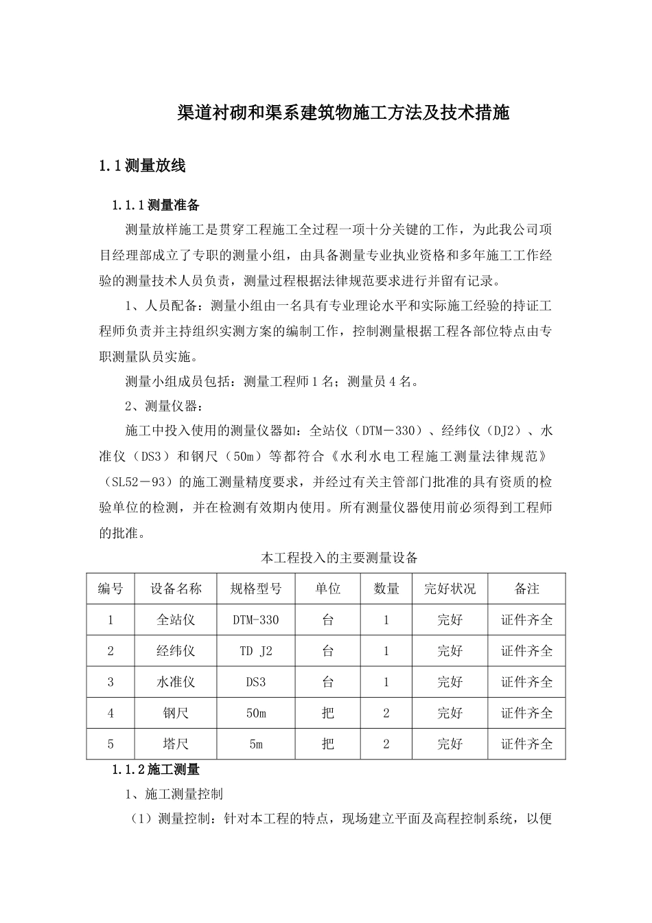 渠道衬砌和渠系建筑物施工方法及技术措施_第1页