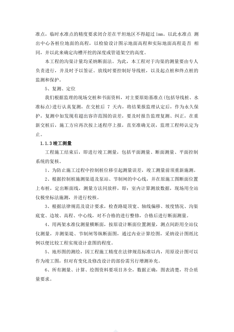 渠道衬砌和渠系建筑物施工方法及技术措施_第3页