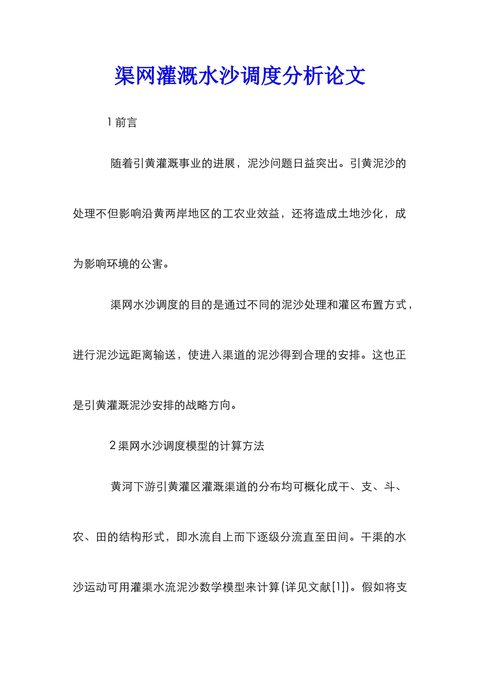 渠网灌溉水沙调度分析论文_第1页