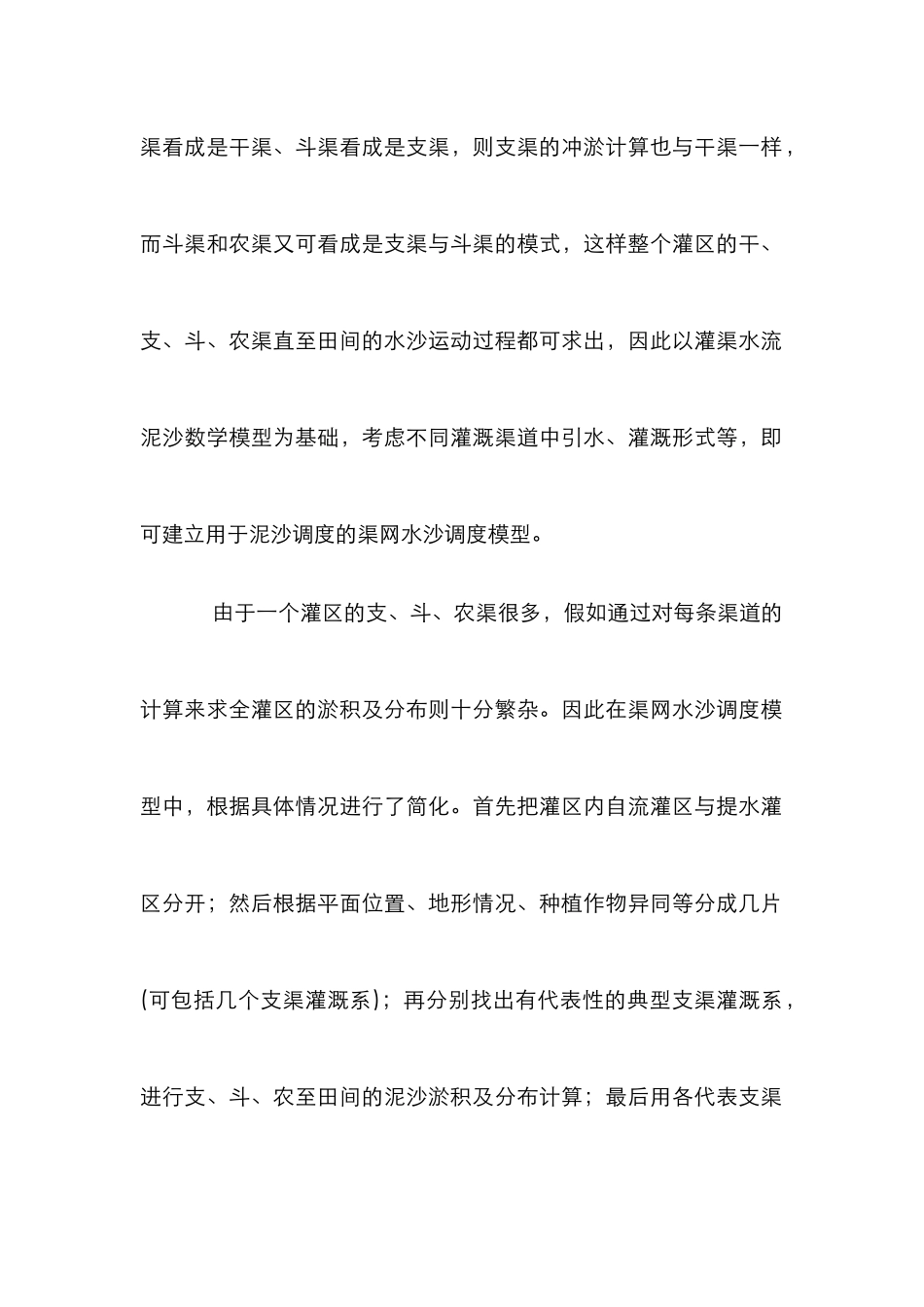 渠网灌溉水沙调度分析论文_第2页