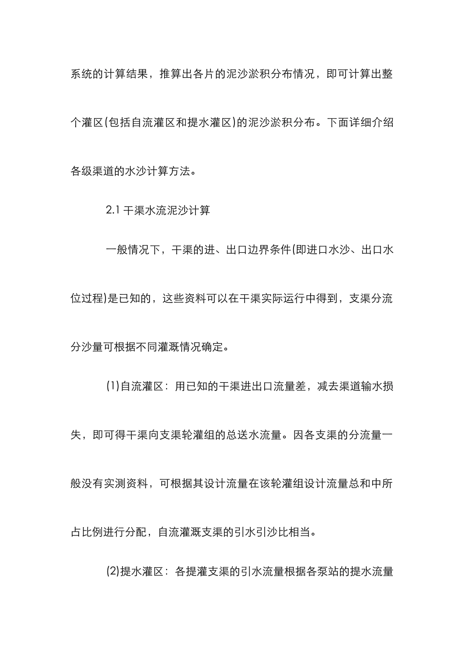 渠网灌溉水沙调度分析论文_第3页