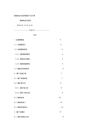 渤海商品交易所锡锭产品手册范本