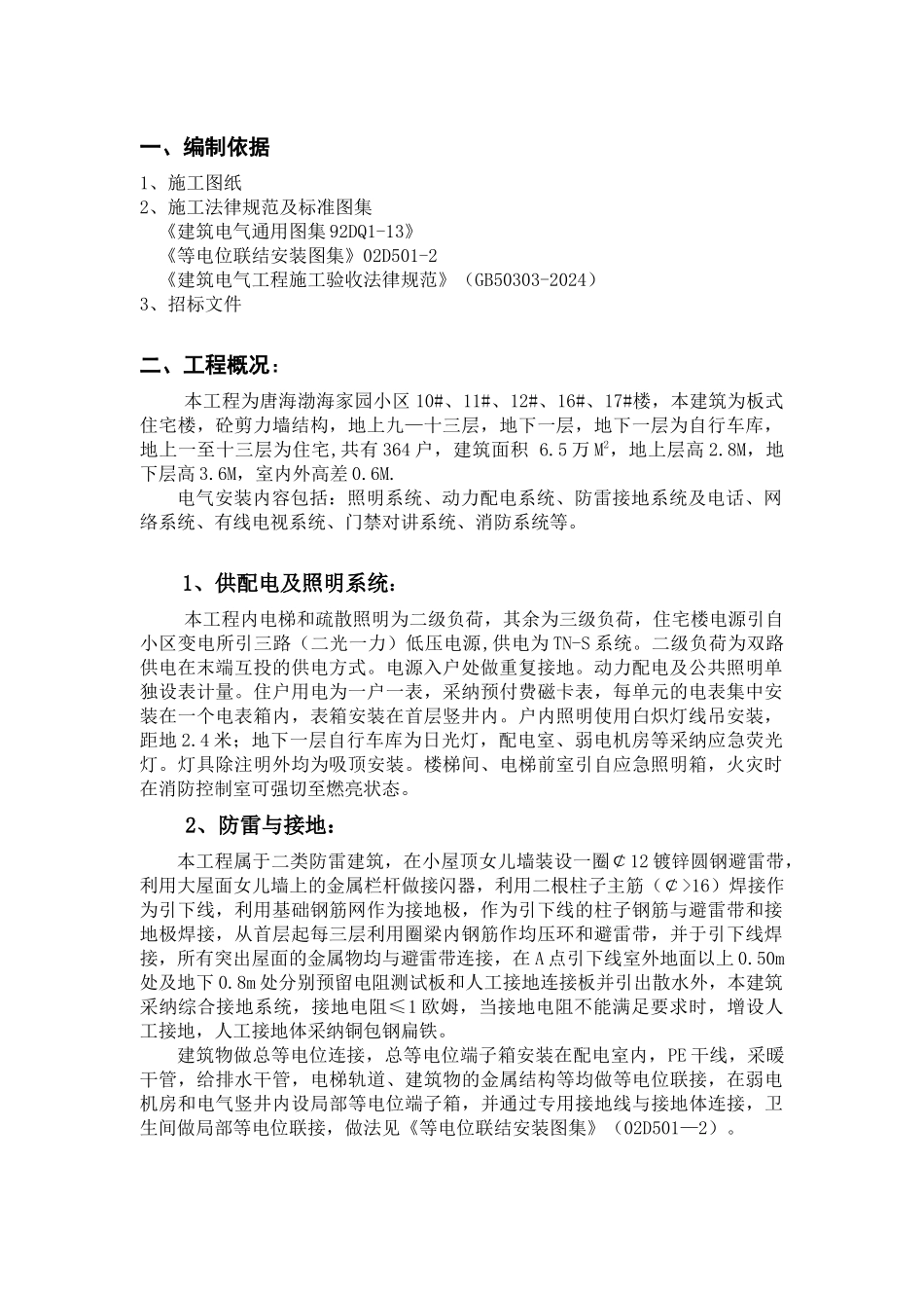 渤海小区电气10#楼方案_第1页