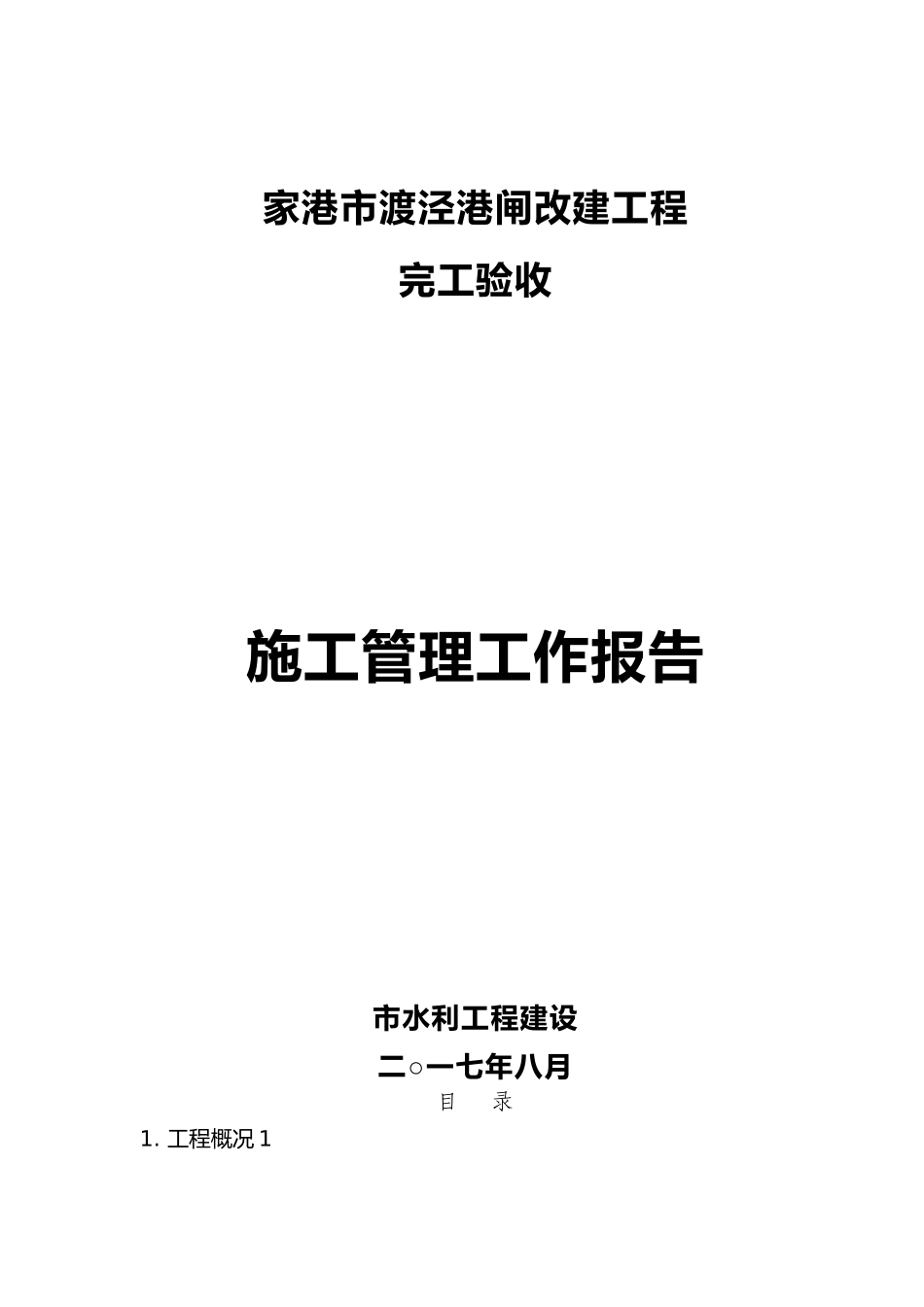渡泾港闸完工验收施工管理报告_第2页