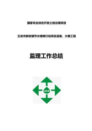 温室、大棚监理总结