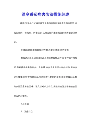 温室番茄病害防治措施综述