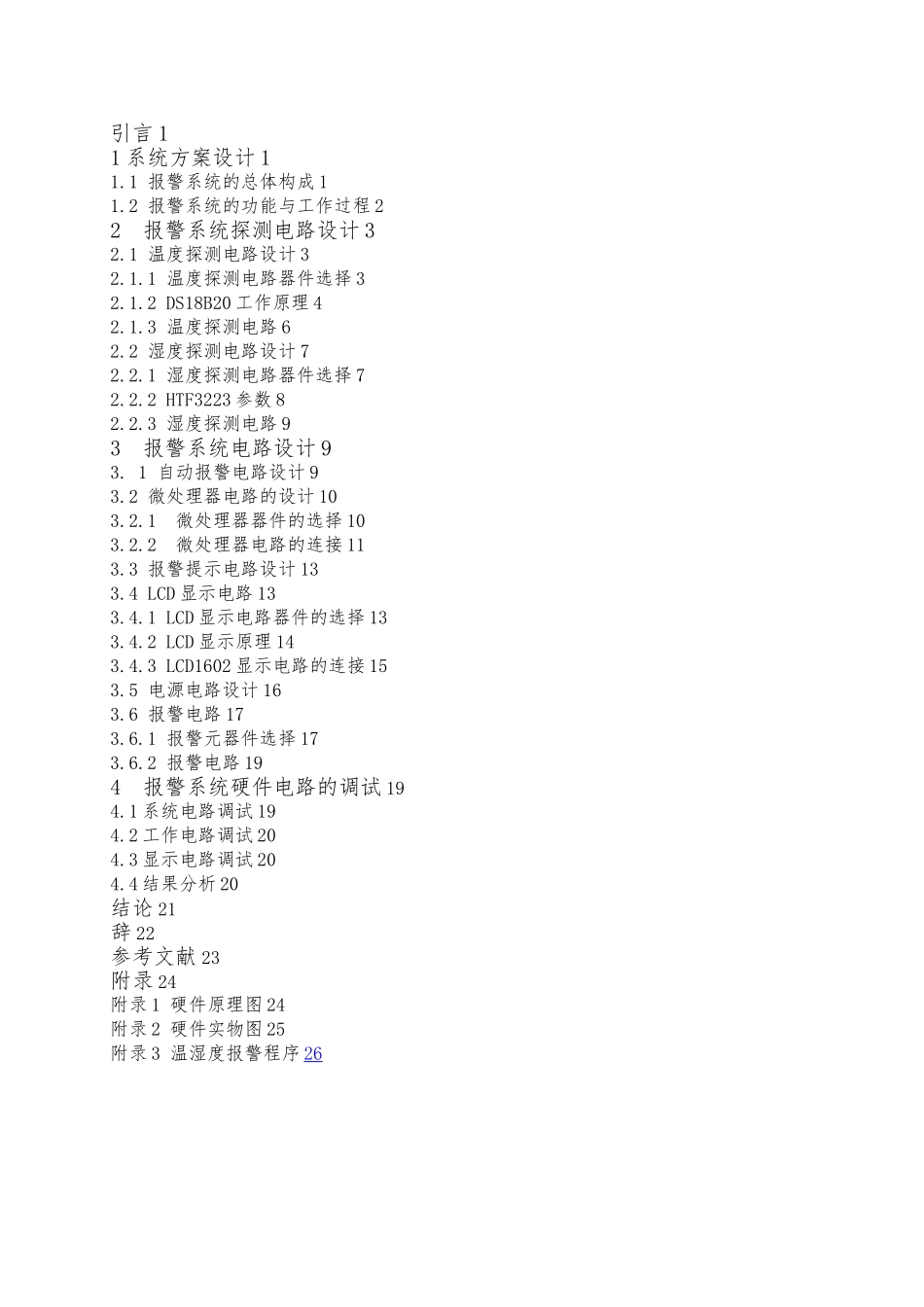 温室环境监控警报系统毕业论文_第2页