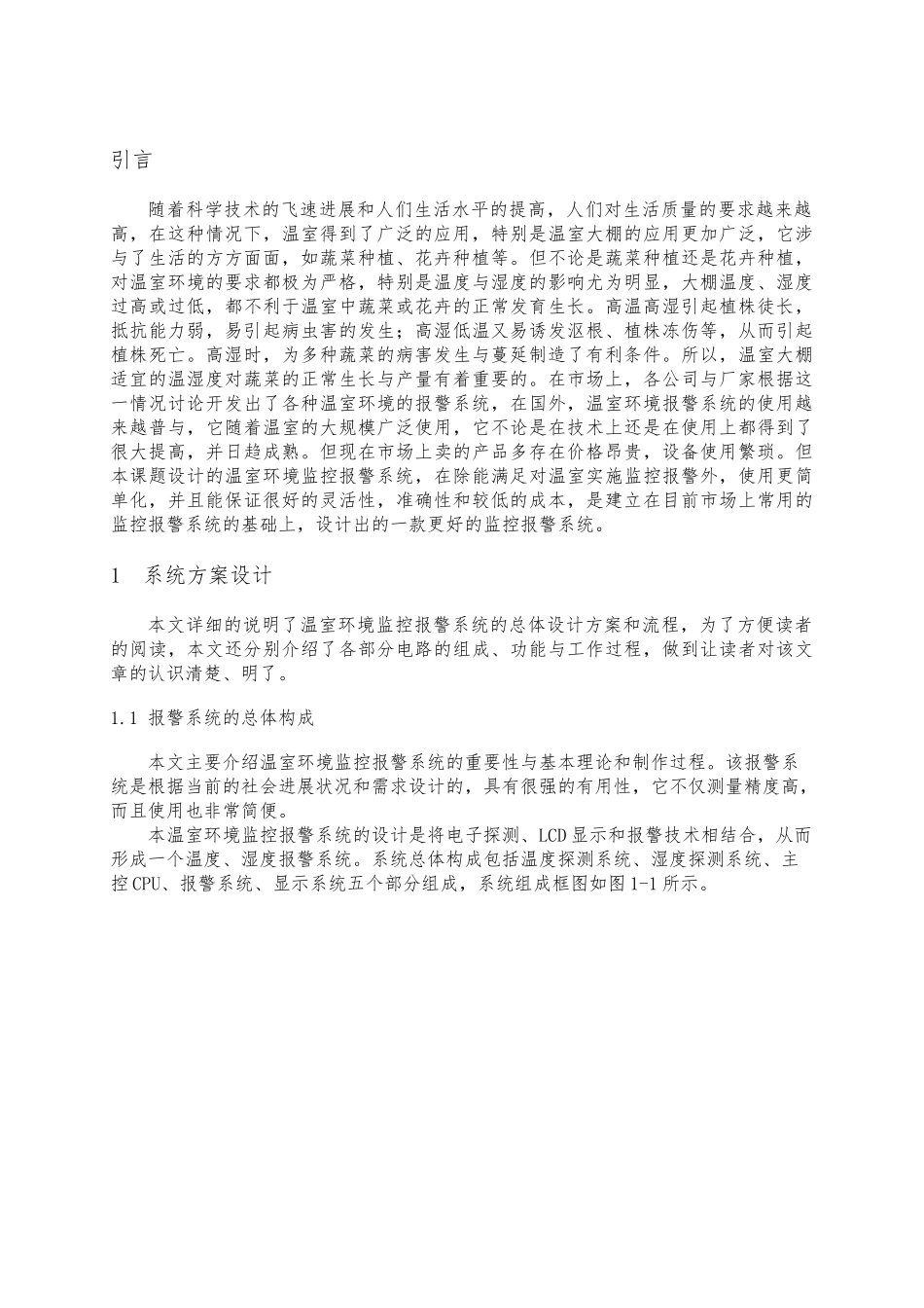 温室环境监控警报系统毕业论文_第3页