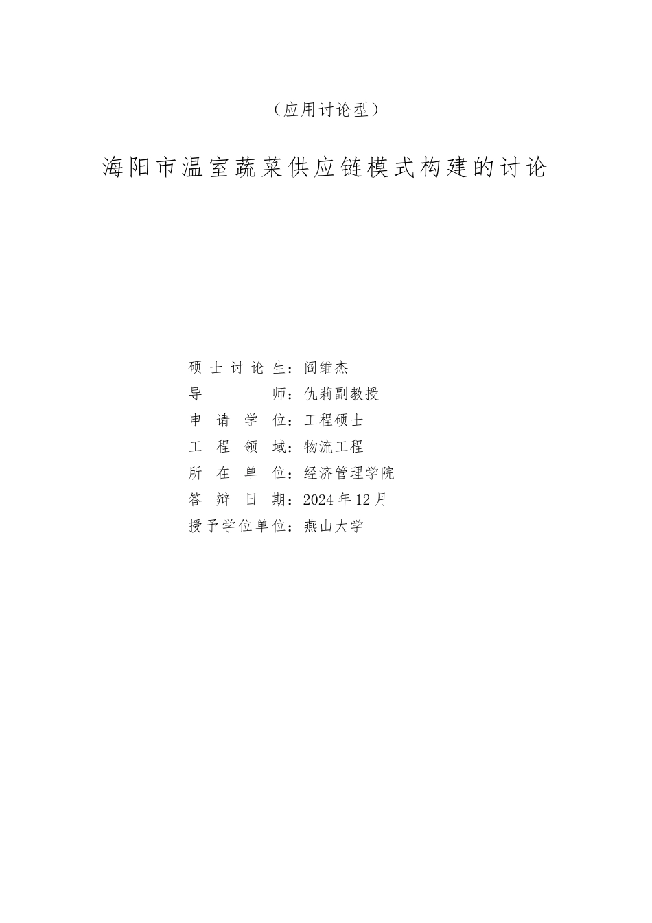 温室蔬菜供应链模式构建的研究_第2页