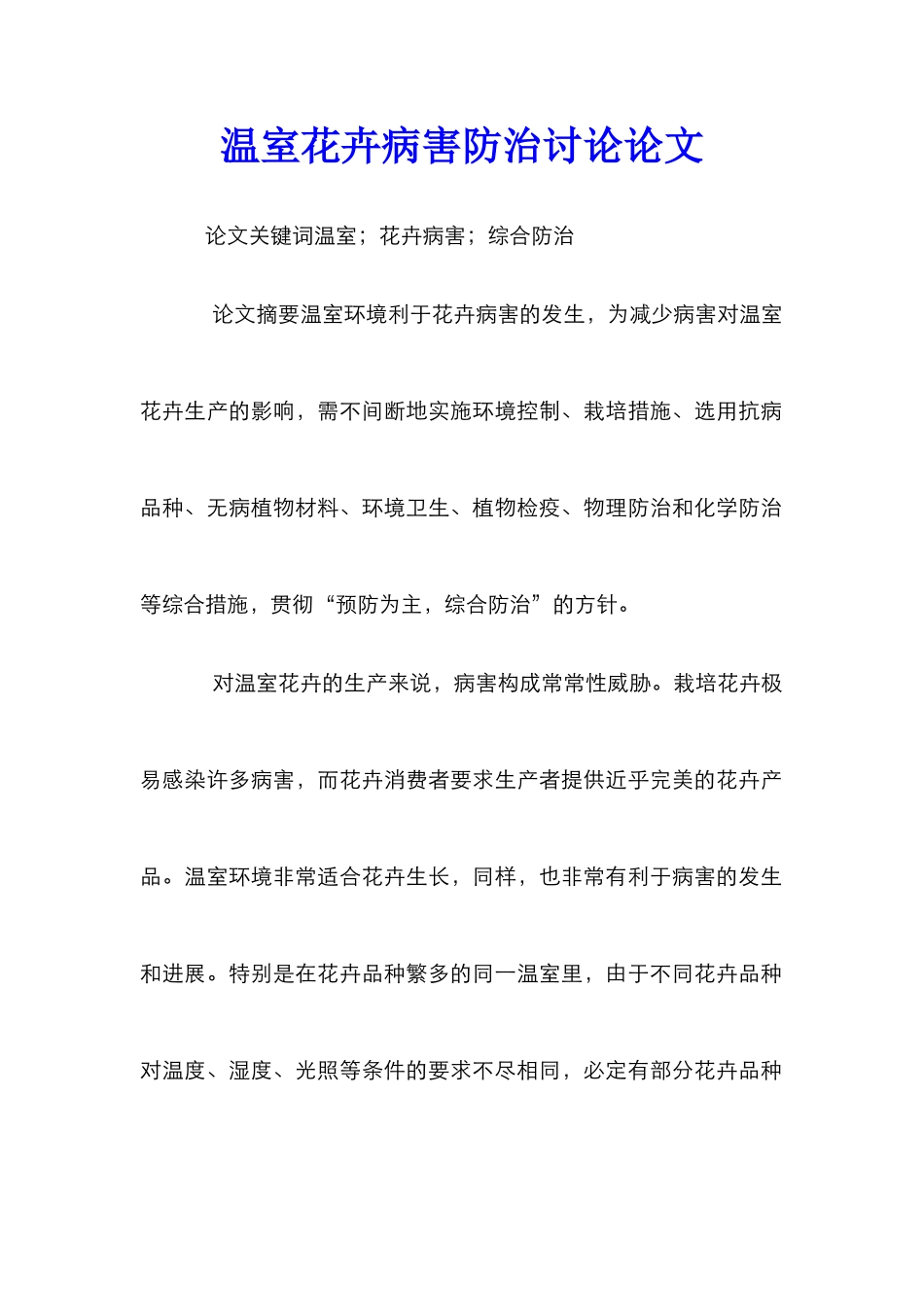 温室花卉病害防治研究论文_第1页