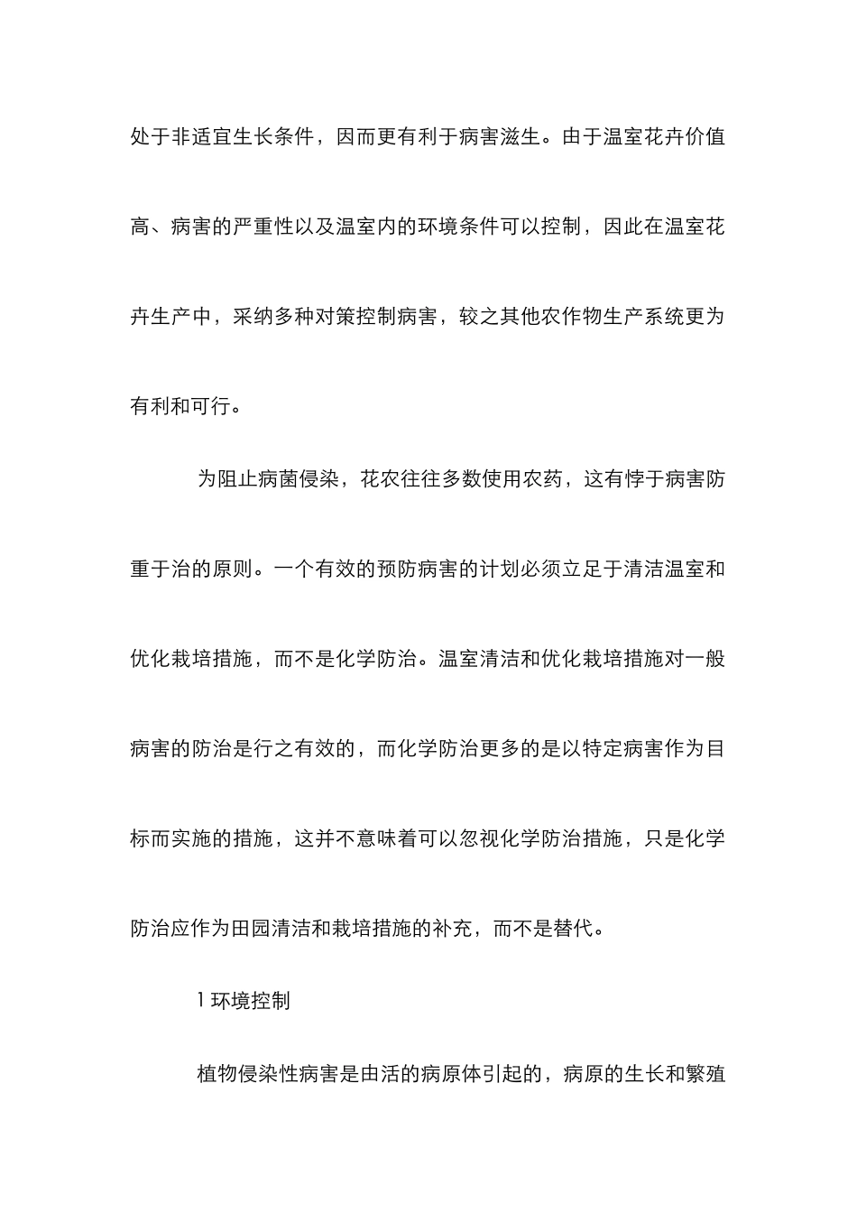 温室花卉病害防治研究论文_第2页