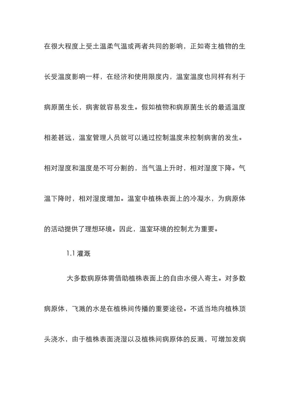 温室花卉病害防治研究论文_第3页