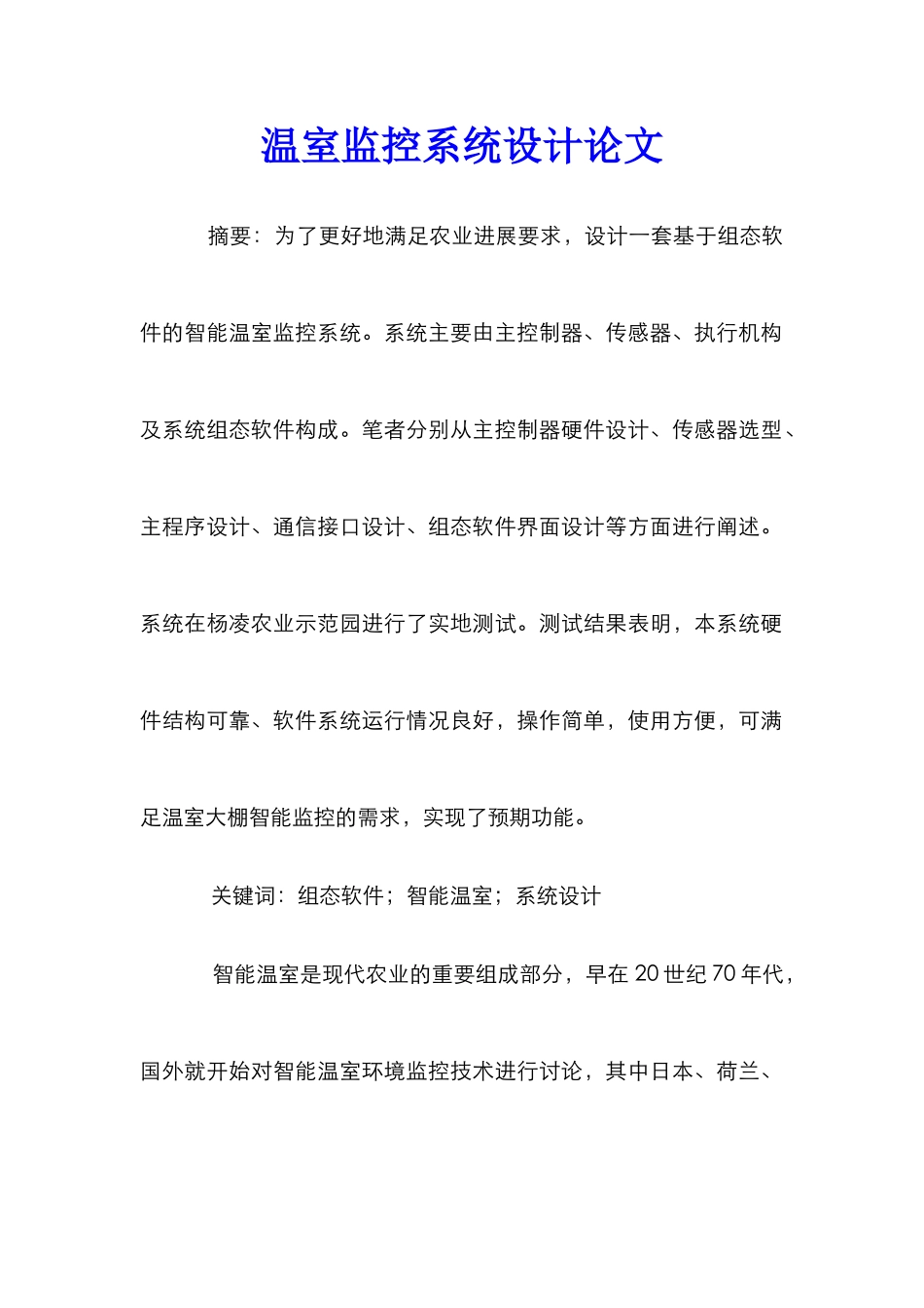 温室监控系统设计论文_第1页