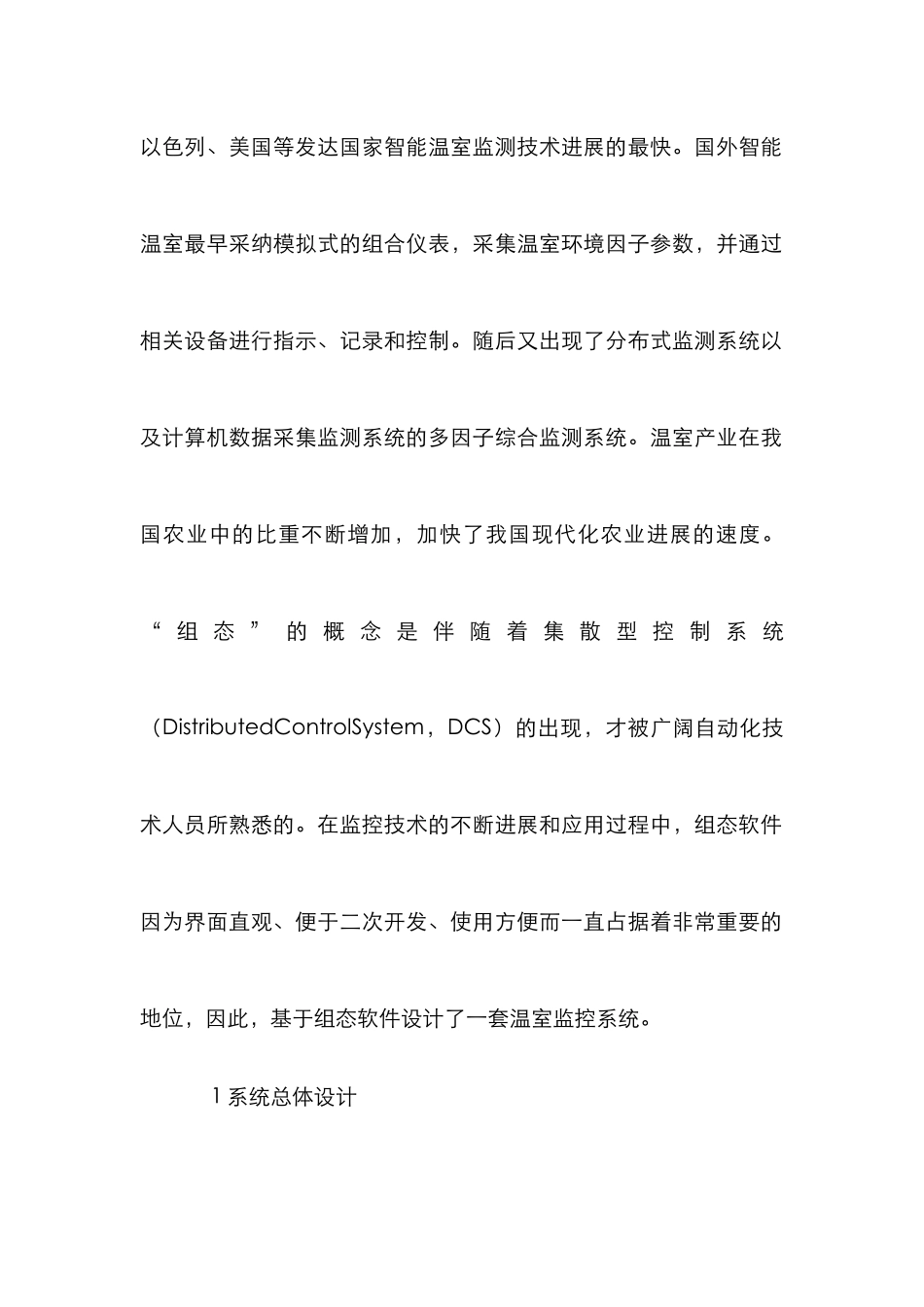 温室监控系统设计论文_第2页